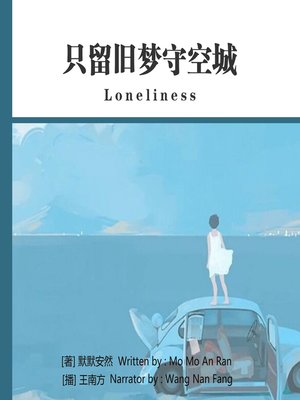 cover image of 只留旧梦守空城